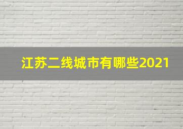 江苏二线城市有哪些2021