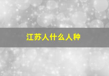 江苏人什么人种