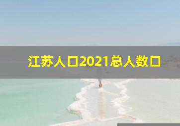 江苏人口2021总人数口