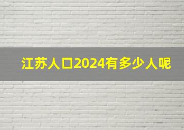 江苏人口2024有多少人呢