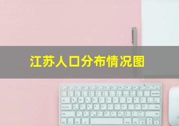 江苏人口分布情况图