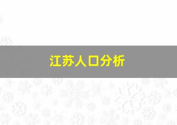 江苏人口分析