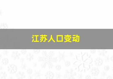 江苏人口变动