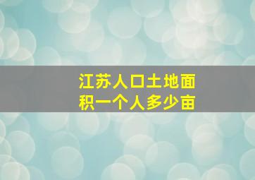 江苏人口土地面积一个人多少亩