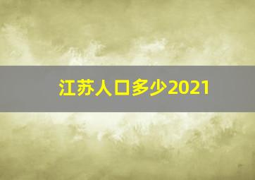 江苏人口多少2021