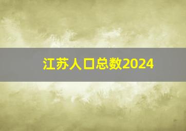 江苏人口总数2024