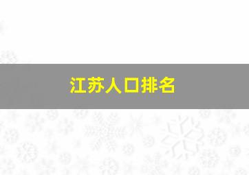 江苏人口排名