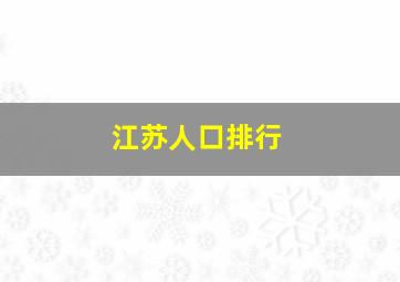 江苏人口排行