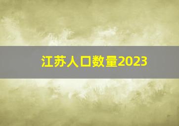 江苏人口数量2023