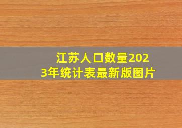 江苏人口数量2023年统计表最新版图片