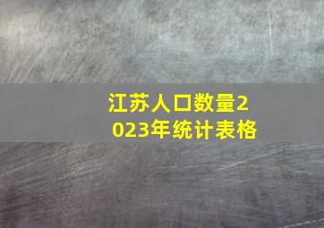 江苏人口数量2023年统计表格