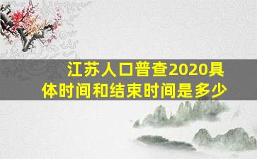 江苏人口普查2020具体时间和结束时间是多少