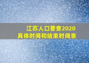 江苏人口普查2020具体时间和结束时间表