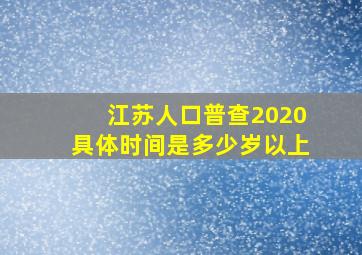 江苏人口普查2020具体时间是多少岁以上