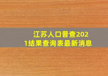 江苏人口普查2021结果查询表最新消息