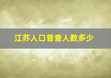 江苏人口普查人数多少