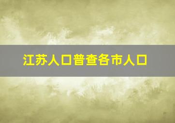 江苏人口普查各市人口