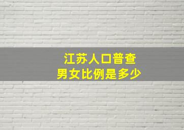 江苏人口普查男女比例是多少