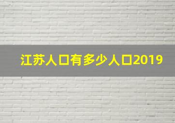 江苏人口有多少人口2019