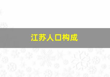 江苏人口构成