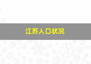 江苏人口状况