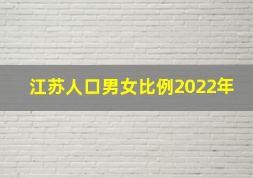 江苏人口男女比例2022年