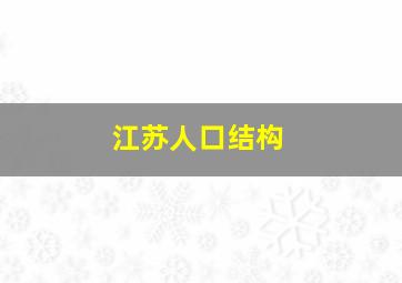 江苏人口结构