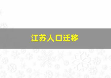 江苏人口迁移