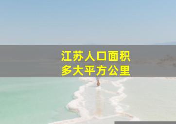 江苏人口面积多大平方公里