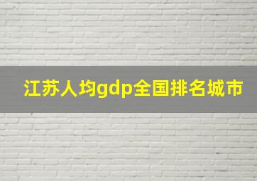 江苏人均gdp全国排名城市