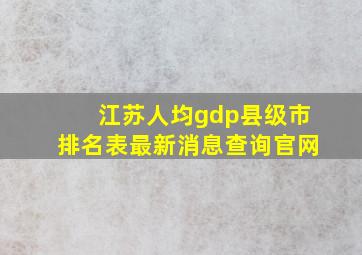 江苏人均gdp县级市排名表最新消息查询官网