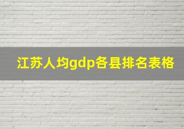 江苏人均gdp各县排名表格