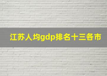 江苏人均gdp排名十三各市