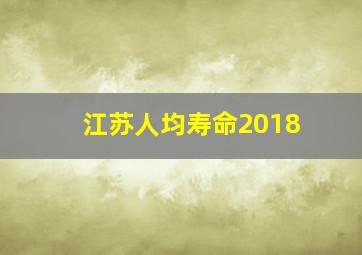 江苏人均寿命2018