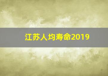 江苏人均寿命2019