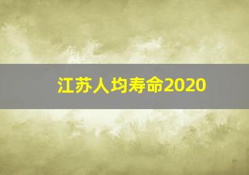 江苏人均寿命2020