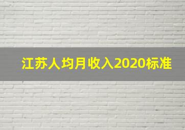 江苏人均月收入2020标准