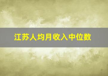 江苏人均月收入中位数