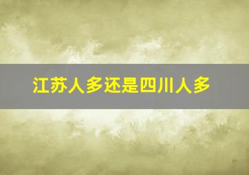 江苏人多还是四川人多