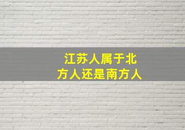 江苏人属于北方人还是南方人