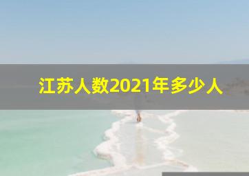 江苏人数2021年多少人