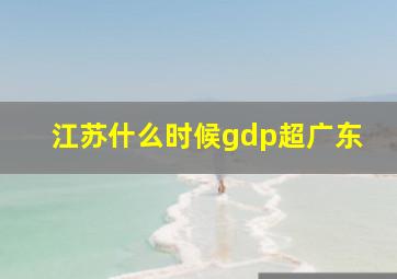 江苏什么时候gdp超广东