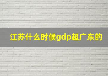 江苏什么时候gdp超广东的