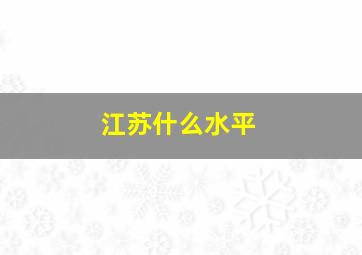 江苏什么水平