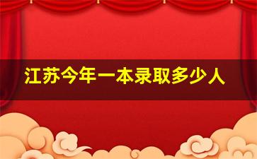 江苏今年一本录取多少人