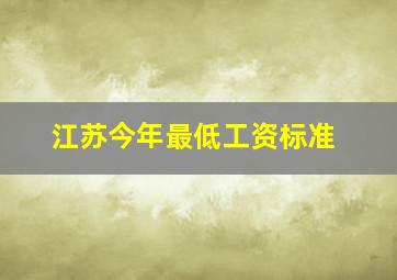 江苏今年最低工资标准