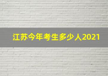 江苏今年考生多少人2021