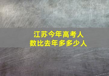 江苏今年高考人数比去年多多少人