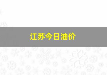 江苏今日油价