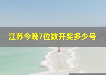 江苏今晚7位数开奖多少号